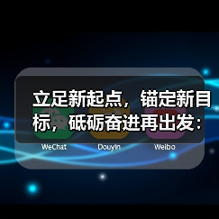 立足新起点,锚定新目标,砥砺奋进再出发:茅台集团六届一次职代会暨 2021 年度工作会召开(图3) 立足新起点,锚定新目标,砥砺奋进再出发:茅台集团六届一次职代会暨 2021 年度工作会召开(图3)