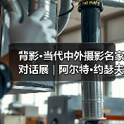背影·当代中外摄影名家对话展 | 阿尔特·约瑟夫 Aerts Jozef(比利时)(图3) 背影·当代中外摄影名家对话展 | 阿尔特·约瑟夫 Aerts Jozef(比利时)(图3)