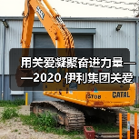 用关爱凝聚奋进力量——2020 伊利集团关爱员工暖心故事纪实(图3) 用关爱凝聚奋进力量——2020 伊利集团关爱员工暖心故事纪实(图3)