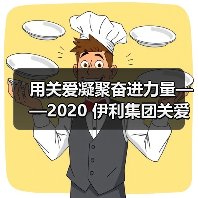 用关爱凝聚奋进力量——2020 伊利集团关爱员工暖心故事纪实(图4) 用关爱凝聚奋进力量——2020 伊利集团关爱员工暖心故事纪实(图4)