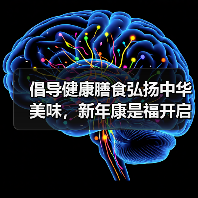 倡导健康膳食弘扬中华美味，新年康是福开启美好健康中国年（图3）