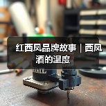 红西凤品牌故事 | 西凤酒的温度(图1) 红西凤品牌故事 | 西凤酒的温度(图1)