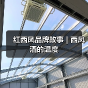 红西凤品牌故事 | 西凤酒的温度(图2) 红西凤品牌故事 | 西凤酒的温度(图2)