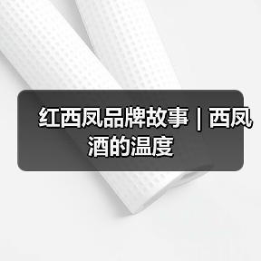 红西凤品牌故事 | 西凤酒的温度(图1) 红西凤品牌故事 | 西凤酒的温度(图1)