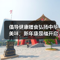倡导健康膳食弘扬中华美味，新年康是福开启美好健康中国年（图4）