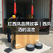 红西凤品牌故事 | 西凤酒的温度(图3) 红西凤品牌故事 | 西凤酒的温度(图3)