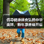 倡导健康膳食弘扬中华美味,新年康是福开启美好健康中国年(图2) 倡导健康膳食弘扬中华美味,新年康是福开启美好健康中国年(图2)