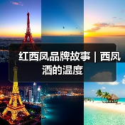 红西凤品牌故事 | 西凤酒的温度(图4) 红西凤品牌故事 | 西凤酒的温度(图4)