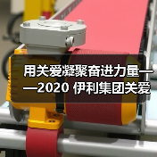 用关爱凝聚奋进力量——2020 伊利集团关爱员工暖心故事纪实(图1) 用关爱凝聚奋进力量——2020 伊利集团关爱员工暖心故事纪实(图1)
