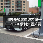 用关爱凝聚奋进力量——2020 伊利集团关爱员工暖心故事纪实(图2) 用关爱凝聚奋进力量——2020 伊利集团关爱员工暖心故事纪实(图2)