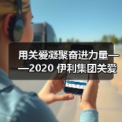 用关爱凝聚奋进力量——2020 伊利集团关爱员工暖心故事纪实(图3) 用关爱凝聚奋进力量——2020 伊利集团关爱员工暖心故事纪实(图3)
