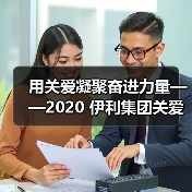 用关爱凝聚奋进力量——2020 伊利集团关爱员工暖心故事纪实(图4) 用关爱凝聚奋进力量——2020 伊利集团关爱员工暖心故事纪实(图4)