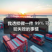我选择做一件 99% 可能失败的事情（图2）