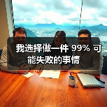 我选择做一件 99% 可能失败的事情（图3）