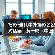 背影·当代中外摄影名家对话展 | 黄一鸣(中国):海南故事(图2) 背影·当代中外摄影名家对话展 | 黄一鸣(中国):海南故事(图2)
