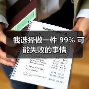 我选择做一件 99% 可能失败的事情（图4）