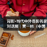 背影·当代中外摄影名家对话展 | 黄一鸣(中国):海南故事(图3) 背影·当代中外摄影名家对话展 | 黄一鸣(中国):海南故事(图3)