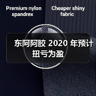 东阿阿胶 2020 年预计扭亏为盈(图1) 东阿阿胶 2020 年预计扭亏为盈(图1)