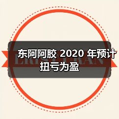 东阿阿胶 2020 年预计扭亏为盈(图2) 东阿阿胶 2020 年预计扭亏为盈(图2)