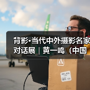 背影·当代中外摄影名家对话展 | 黄一鸣(中国):海南故事(图4) 背影·当代中外摄影名家对话展 | 黄一鸣(中国):海南故事(图4)