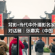 背影·当代中外摄影名家对话展 | 张惠宾(中国):诗中原(图1) 背影·当代中外摄影名家对话展 | 张惠宾(中国):诗中原(图1)