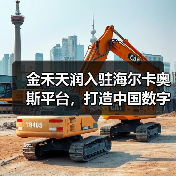 金禾天润入驻海尔卡奥斯平台，打造中国数字化农业示范样板（图2）
