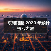 东阿阿胶 2020 年预计扭亏为盈(图3) 东阿阿胶 2020 年预计扭亏为盈(图3)
