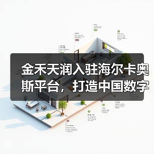 金禾天润入驻海尔卡奥斯平台，打造中国数字化农业示范样板（图4）