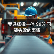 我选择做一件 99% 可能失败的事情(图2) 我选择做一件 99% 可能失败的事情(图2)