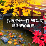 我选择做一件 99% 可能失败的事情(图1) 我选择做一件 99% 可能失败的事情(图1)