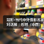 背影·当代中外摄影名家对话展 | 石明(中国):山村纪事(图1) 背影·当代中外摄影名家对话展 | 石明(中国):山村纪事(图1)