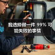 我选择做一件 99% 可能失败的事情(图3) 我选择做一件 99% 可能失败的事情(图3)