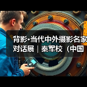 背影·当代中外摄影名家对话展 | 秦军校（中国）：小脚女人（图3）