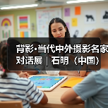 背影·当代中外摄影名家对话展 | 石明(中国):山村纪事(图4) 背影·当代中外摄影名家对话展 | 石明(中国):山村纪事(图4)