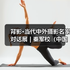 背影·当代中外摄影名家对话展 | 秦军校（中国）：小脚女人（图4）