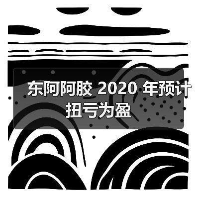 东阿阿胶 2020 年预计扭亏为盈（图1）