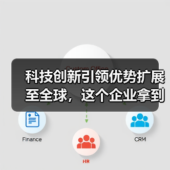 科技创新引领优势扩展至全球,这个企业拿到了 33 项国际认可(图1) 科技创新引领优势扩展至全球,这个企业拿到了 33 项国际认可(图1)