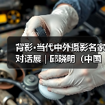 背影·当代中外摄影名家对话展 | 邱晓明（中国）：高原百姓（图1）