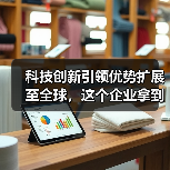 科技创新引领优势扩展至全球,这个企业拿到了 33 项国际认可(图2) 科技创新引领优势扩展至全球,这个企业拿到了 33 项国际认可(图2)