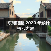 东阿阿胶 2020 年预计扭亏为盈（图4）