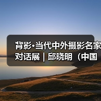 背影·当代中外摄影名家对话展 | 邱晓明（中国）：高原百姓（图4）