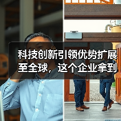 科技创新引领优势扩展至全球,这个企业拿到了 33 项国际认可(图1) 科技创新引领优势扩展至全球,这个企业拿到了 33 项国际认可(图1)