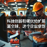 科技创新引领优势扩展至全球,这个企业拿到了 33 项国际认可(图4) 科技创新引领优势扩展至全球,这个企业拿到了 33 项国际认可(图4)
