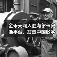 金禾天润入驻海尔卡奥斯平台，打造中国数字化农业示范样板（图1）