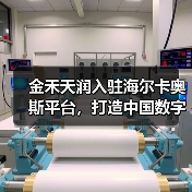 金禾天润入驻海尔卡奥斯平台，打造中国数字化农业示范样板（图2）