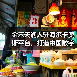 金禾天润入驻海尔卡奥斯平台，打造中国数字化农业示范样板（图4）