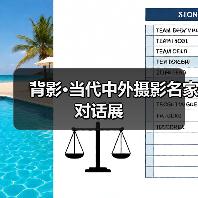 背影·当代中外摄影名家对话展(图2) 背影·当代中外摄影名家对话展(图2)