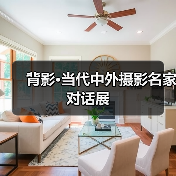 背影·当代中外摄影名家对话展(图4) 背影·当代中外摄影名家对话展(图4)