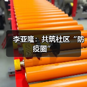 李亚隆:共筑社区“防疫圈”(图1) 李亚隆:共筑社区“防疫圈”(图1)