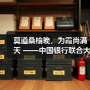 莫道桑榆晚,为霞尚满天 ——中国银行联合大型金融及康养机构等共同发起个人养老服务计划侧记(图2) 莫道桑榆晚,为霞尚满天 ——中国银行联合大型金融及康养机构等共同发起个人养老服务计划侧记(图2)